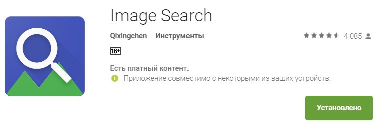Image Search - Пошук по картинці з телефону